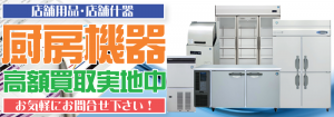 和歌山県で厨房機器や店舗用品を高く売るならリサイクルジャパン