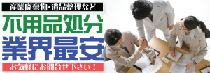 和歌山県で不用品処分や不用品回収の事ならリサイクルジャパンにお任せください