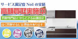 和歌山県でシステムキッチンなどの住宅設備をリサイクルジャパンにお売り下さい