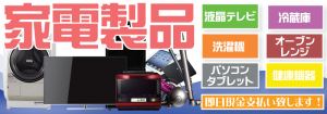 家電製品を和歌山県で出張買取するリサイクルショップ
