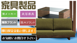 和歌山県全域で家具を出張買取するリサイクルショップ