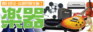 楽器や音響機器を和歌山県で出張買取致します
