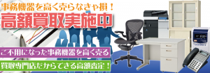事務機器やオフィス家具を和歌山県で出張買取するリサイクルショップ