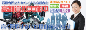 電動工具を和歌山県全域で出張買取するリサイクルショップ