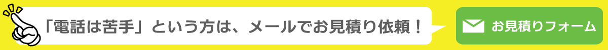 お見積り依頼はこちら