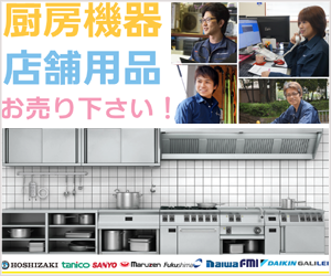 厨房機器の買取販売はリサイクルジャパンにお任せください